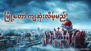 Myanmar Gospel Movie - မြို့တော် ကျဆုံးလိမ့်မည်