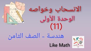 حل تمرينات صفحة 36 الوحدة الاولى الإنسحاب الهندسي هندسة الصف الثامن #like_math