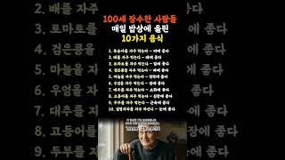100세 장수한 사람들의 밥상, 매일 먹는 음식 10가지