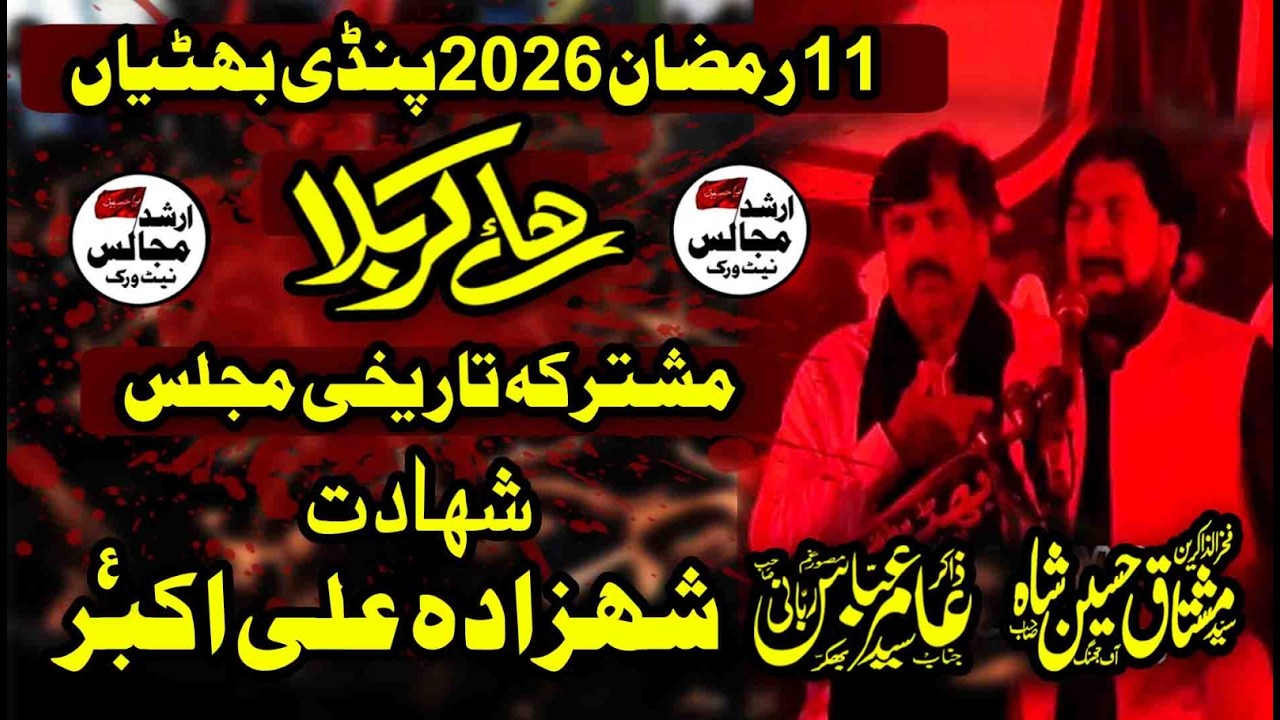 mushtarka majlis zakir syed mushtaq shah vs zakir syed amir rubani | 11 ramzan 2026 pindi bhattian |