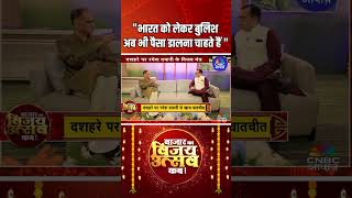 &quot;भारत को लेकर बुलिश, अब भी पैसा डालना चाहते हैं &quot; | #anujsinghal #RameshDamani #VijayUtsav