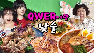 엠Z세대vs돼Z세대 태국 요리 먹으면서 하나되기루 (Feat.qwer 쵸단, 마젠타) | 낮술하기루 EP.21