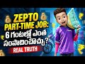 Zepto Part-Time Job: 6 గంటల్లో ఎంత సంపాదించొచ్చు? (Real Truth)"