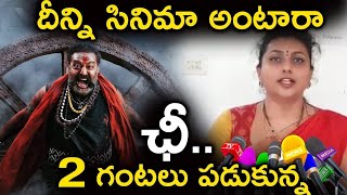 దీన్ని సినిమా అంటారా చీ 2 గంటలు పడుకున్న | MLA Roja comments on Akhanda movie | Balakrishna |