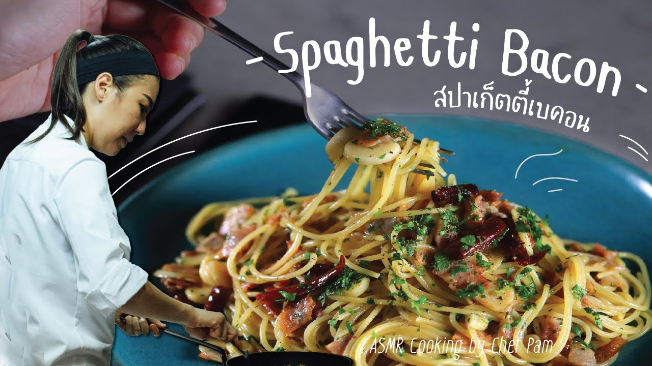 How to Cook  Spaghetti Bacon สอนทำสปาเก็ตตี้เบคอน by Chef Pam (ASMR)