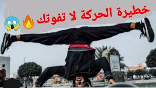 تعلم الوقوف على رأسك بدون استخدام يدينك! 🔥😱