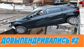 Довыпендривались #2. Подборка аварий с лихачами и неудачниками. Неудачи на дороге 2016.