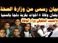 بيان رسمي من وزارة الصحة بشأن سبب وفاة خمس أخوات في لحظة واحدة في قرية ألجآ بالمنيا بيان رسمي من وزارة الصحة بشأن سبب وفاة خمس أخوات في لحظة واحدة في قرية ألجآ بالمنيا