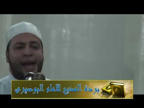 قصيدة البرده المحمديه كامله للإ مام البوصيرى للمبتهل الشيخ محمد السيد اسماعيل YouTube