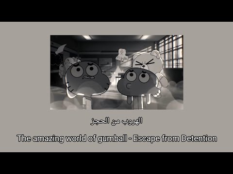The Amazing World Of Gumball Escape From Detention Lyrice النسخة العربية