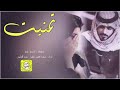 تمنيت ولا فاد التمني كلمات اصدق جرح اداء سعد محسن 2026 حماسيه 
