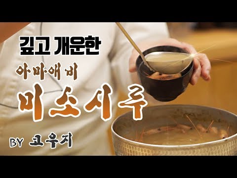 스시코우지의 아마에비 미소시루(미소된장국) 레시피 (miso soup recipe)