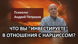 Что вы «инвестируете» в отношения с нарциссом?