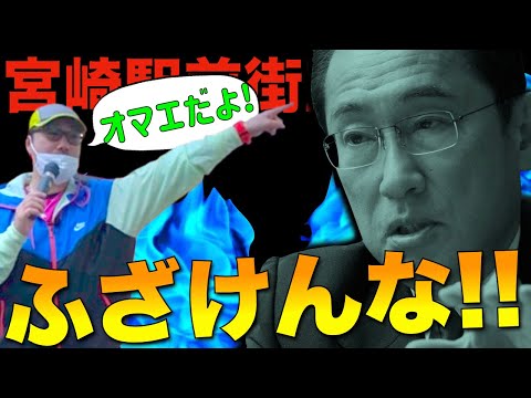 【YouTuberの街宣】揚げ足取りのプロがマイクを持つとこうなる… 『オマエ、お前たちの政策失敗が貧乏人を増やしてきたんだよっ！ふざけんな。』