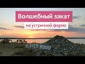 Устричная ферма возле Коблево - деликатесы и вино на закате! Стоит ли ехать в "Устрицы Скифии"?