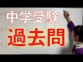 【小学6年−中学受験】受験勉強！過去問のやり方・進め方「大問１」＃1