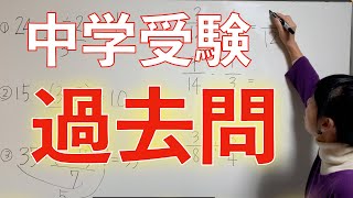 【小学6年−中学受験】受験勉強！過去問のやり方・進め方「大問１」＃1