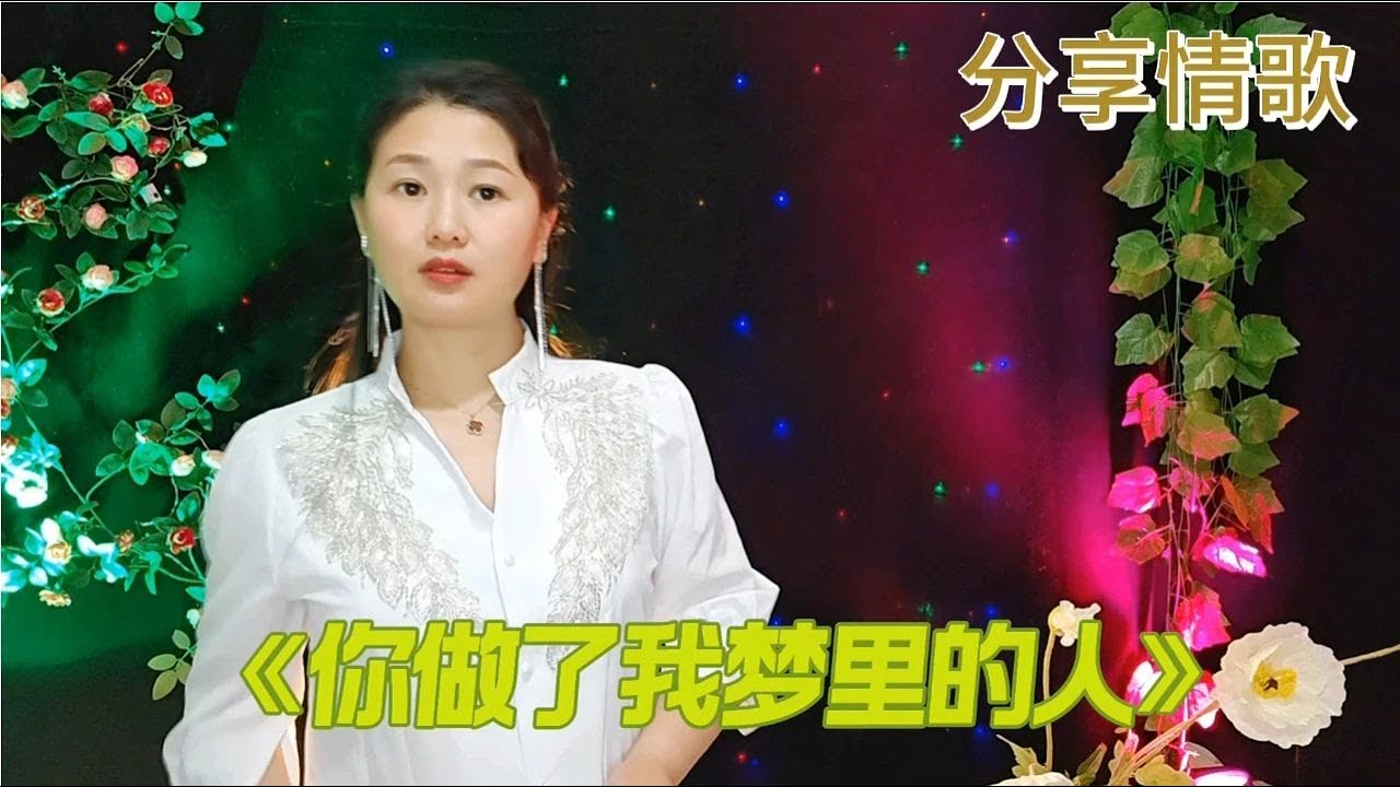 Regardez 这首《你做了我梦里的人》刚上线就🔥了,歌词深情入心,感人肺腑 sur YouTube Regardez 这首《你做了我梦里的人》刚上线就🔥了,歌词深情入心,感人肺腑 sur YouTube