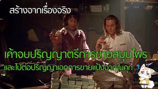 Blow - ราชาสมุนไwsและแป้งเด็กแคร์ [สปอยยับ] 2001