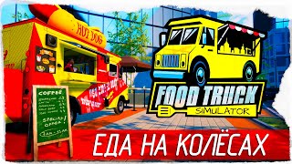 Food Truck Simulator - ЕДА НА КОЛЁСАХ [Обзор / Первый взгляд на русском]