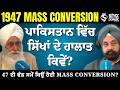 ਵੰਡ ਸਮੇਂ  ਵਿੱਚ ਸਿੱਖਾਂ ਨਾਲ ਕੀ ਹੋਇਆ? | Mass Conversion 1947 | Sikh History | Pakistan Sikh Lifestyle
