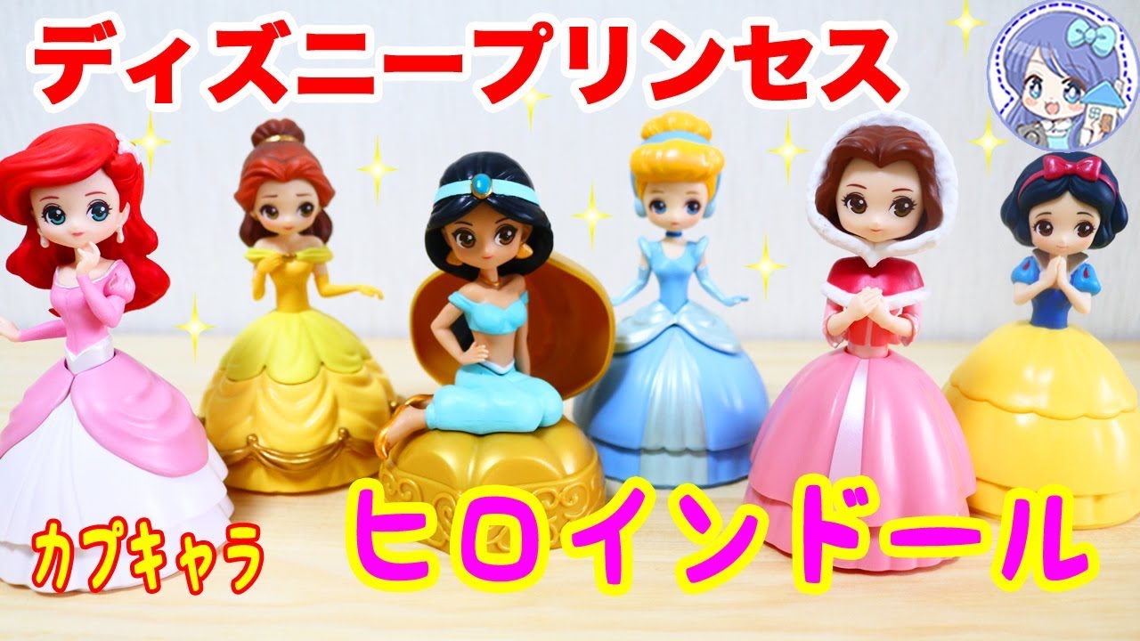 ディズニープリンセスのガチャ カプセルがドールに ヒロインドールのカプキャラの第２弾 第３弾の６種類を紹介します 商品レビュー Toyhouseトイハウス Youtube