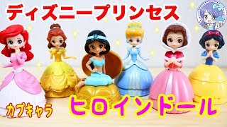 ディズニープリンセスのガチャ ❤️ カプセルがドールに❤︎ヒロインドールのカプキャラの第２弾＆第３弾の６種類を紹介します！ ❤️ 商品レビュー ToyHouseトイハウス