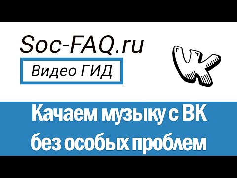 Как скачать музыку Вконтакте? Учимся скачивать треки на компьютер и телефон