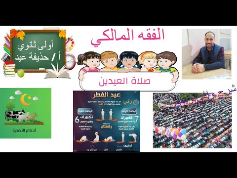 صلاة العيدين فقه مالكي الصف الأول الثانوي أ حذيفة عيد