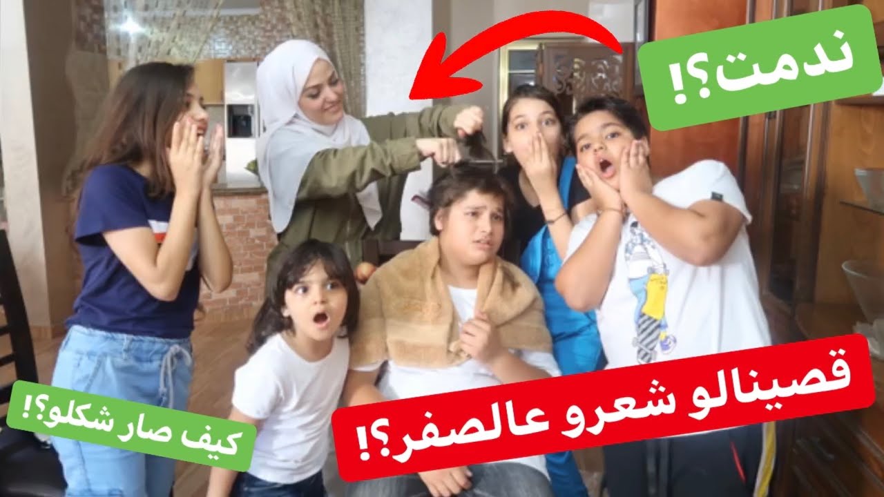 ليش قصينالو شعرو عالصفر؟!انصدمنا من شكلو؟😱عقاب😭