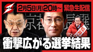 【生配信！！】衝撃の結果！京都市長選の僅差に自民党が右往左往！！