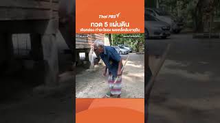 ทวด 5 แผ่นดิน จ.ตรัง เดินคล่อง-ทำอะไรเอง เผยเคล็ดลับอายุยืน | ทุกทิศทั่วไทย