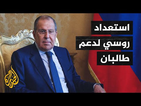 وزير الخارجية الروسي يعلن استعداد بلاده دعم الحكومة الأفغانية المرتقبة