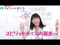 スピリットボイスの基本です！意識を広げることで声が変わるのです！【スピリットボイス・トレーニング160】