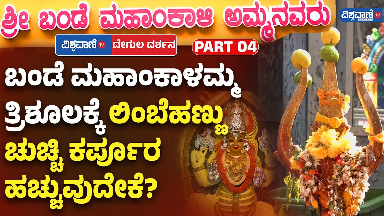 Bande Mahakali | ಬಂಡೆ ಮಹಾಂಕಾಳಮ್ಮ ತ್ರಿಶೂಲಕ್ಕೆ ಲಿಂಬೆಹಣ್ಣು ಚುಚ್ಚಿ, ಕರ್ಪೂರ  ಹಚ್ಚುವುದೇಕೆ?| Vishwavani