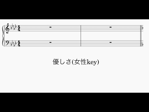 【女性key】優しさ 弾き語り楽譜