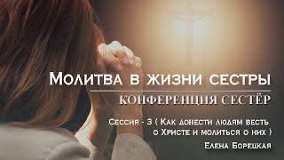 Молитва в жизни сестры : Сессия - 3 ( Как донести людям весть о Христе и молиться о них)