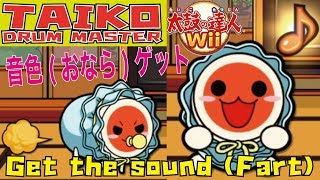 【太鼓Wii】『音色(おなら)ゲットだどーん！』その③ -Mini Event③-【Taiko Wii】
