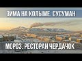 Зима на Колыме. Сусуман. Ресторан Чердачок. Полеты на дроне DJI Mavic 2 в морозы