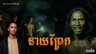 San​ pavid​ officail​ | នាយ​ព្រែក​ ចប់