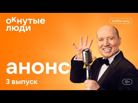 Окнутые Люди. Анонс 3 Выпуска