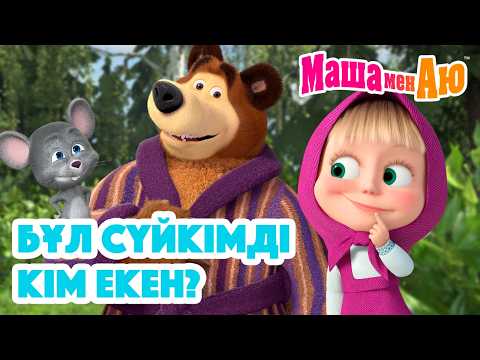 Маша мен Аю 🥰 Бұл сүйкімді кім екен? 🐣 | Бөлімдер жинағы
