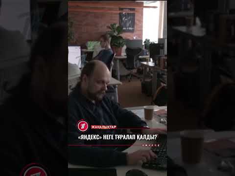 Көпшілік жиі қолданатын «Яндекс» сервистері тұралап қалды