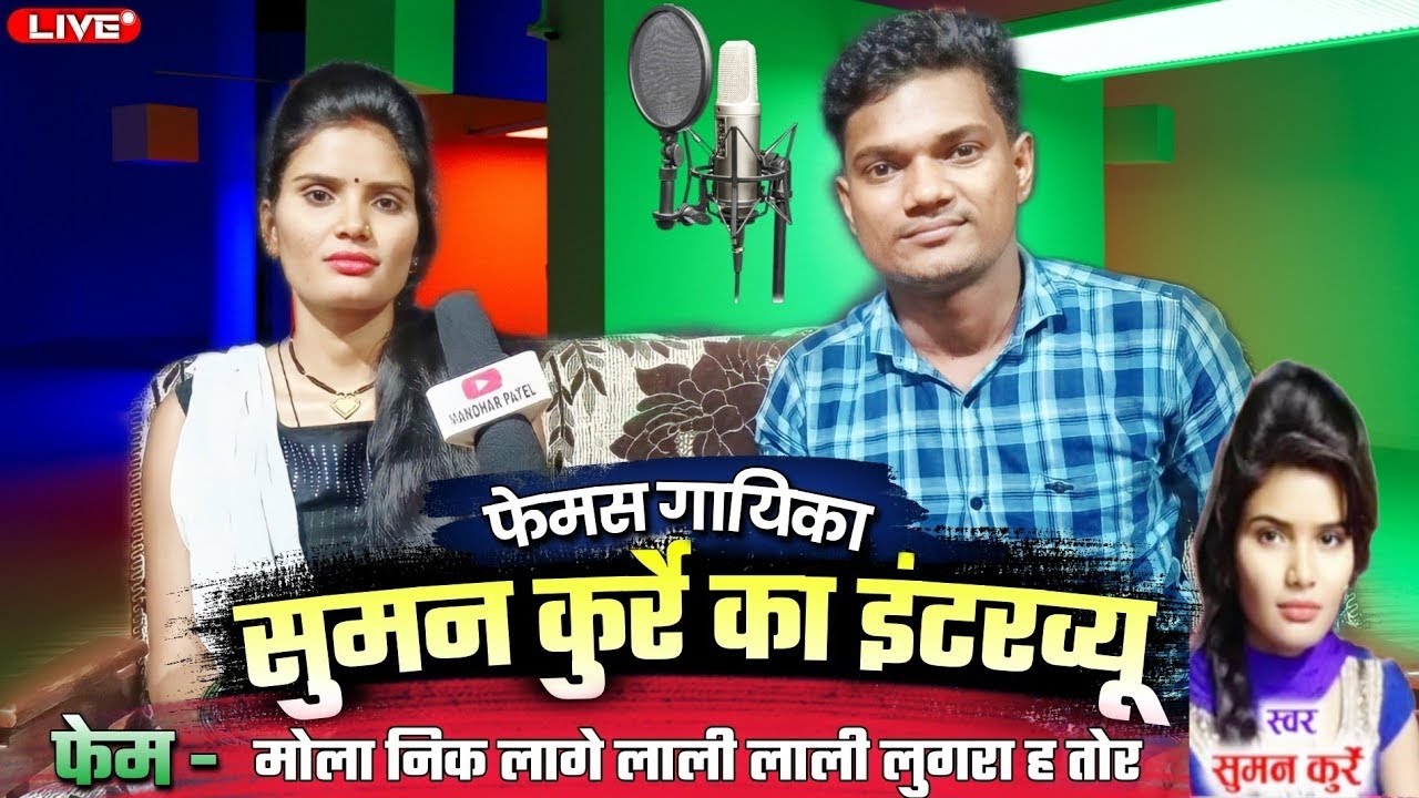 सुमन कुर्रे का इंटरव्यू | Suman Kurrey Ka Interview | Cg Kalakar Interview Video | Suman Kurrey