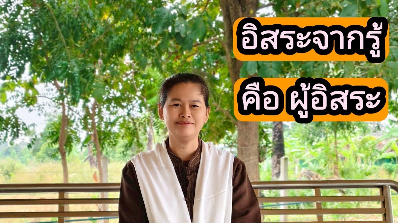 Ep.308 อิสระจากรู้ คือผู้อิสระ