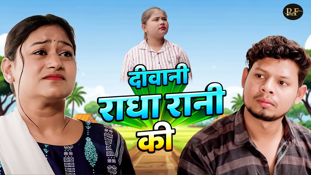 दीवानी राधा रानी की - देहाती फिल्म 2026- Rimsha Alvi , Vikas Sagar , Simran Singh- Dehati Movie 2026