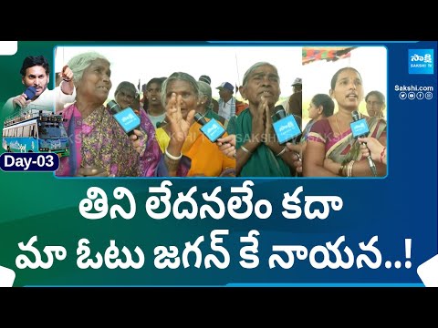 Old Women Grate Words On CM Jagan | CM Jagan Bus Yatra, YSRCP Memantha Siddham | AP Elections 2024 - SAKSHITV