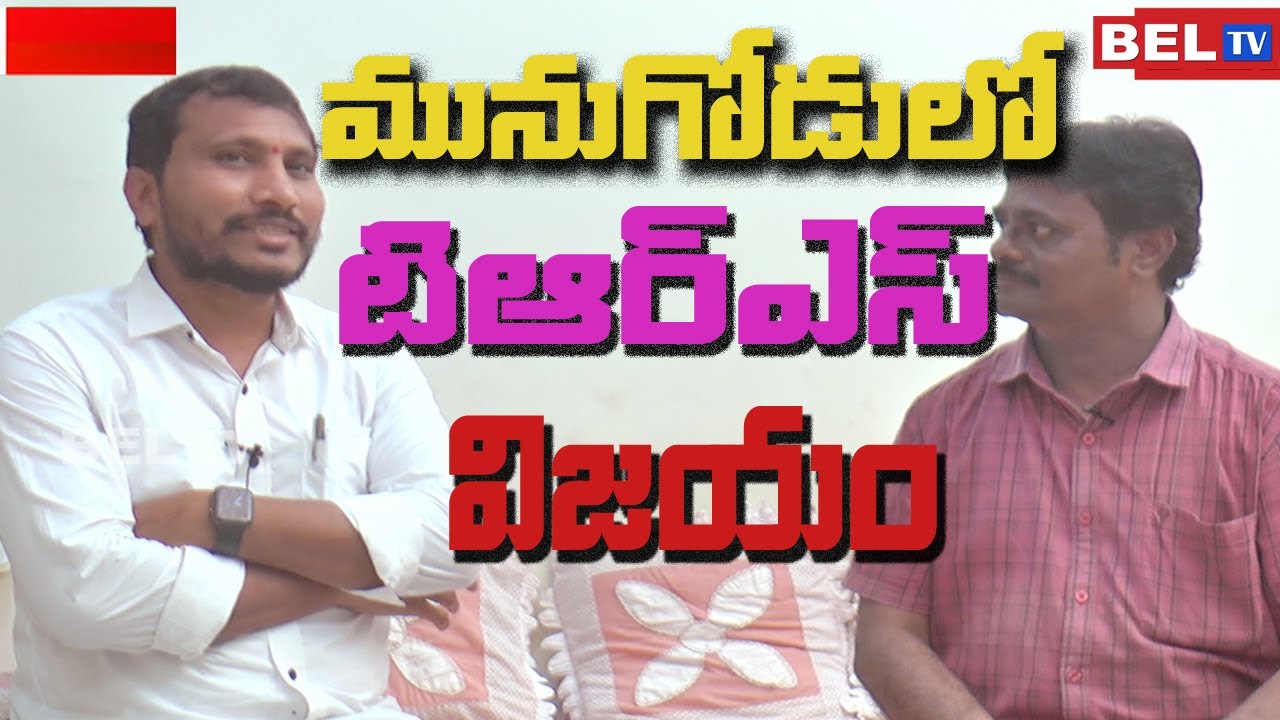 Munugode By Poll: మునుగోడు లో TRS విజయం -Dudimetla Balraju|| BEL TV Telugu