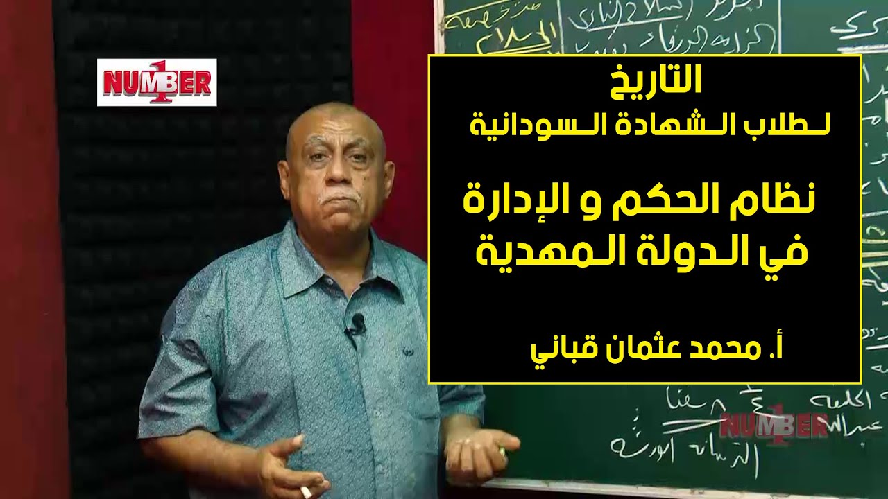 التاريخ | نظام الحكم والإدارة في الدولة المهدية | أ. محمد قباني | حصص الشهادة السودانية