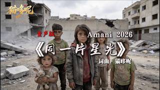 《同一片星光》 Amani 2026